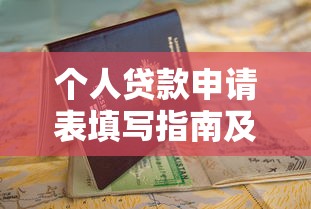 个人贷款申请表填写指南及注意事项