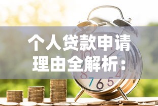 个人贷款申请理由全解析：5大常见场景撰写指南与高通过率技巧
