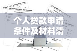 个人贷款申请条件及材料清单全攻略