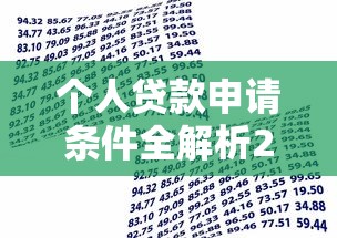 个人贷款申请条件全解析2025最新银行信用贷准入要求及办理流程指南