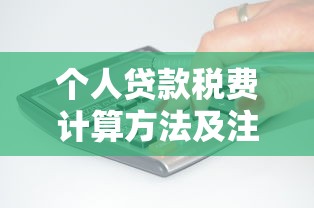 个人贷款税费计算方法及注意事项