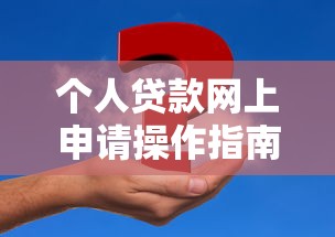 个人贷款网上申请操作指南2025最新版