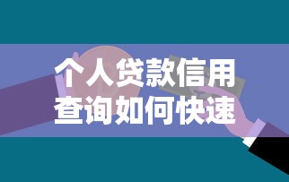 个人贷款信用查询如何快速通过审核