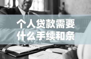 个人贷款需要什么手续和条件 2025最新申请攻略全解析