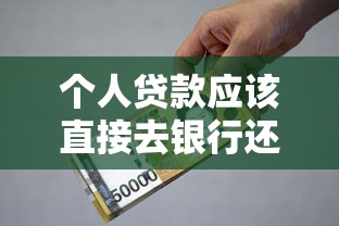 个人贷款应该直接去银行还是找中介办理更合适