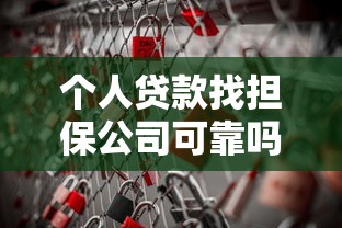个人贷款找担保公司可靠吗这5个关键点帮你避开风险陷阱