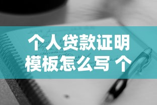个人贷款证明模板怎么写 个人贷款证明范文格式及注意事项 个人贷款证明模板怎么写 个人贷款证明范文格式及注意事项