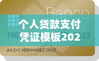 个人贷款支付凭证模板2025最新版下载 个人贷款支付凭证模板2025最新版下载