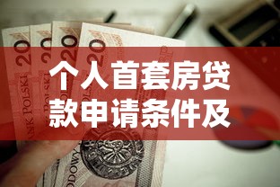 个人首套房贷款申请条件及流程指南2025