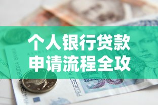 个人银行贷款申请流程全攻略2025最新条件与技巧详解