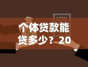 个体贷款能贷多少？2025年最新额度解析+避坑指南