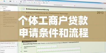 个体工商户贷款申请条件和流程全攻略