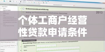 个体工商户经营性贷款申请条件及办理流程全指南