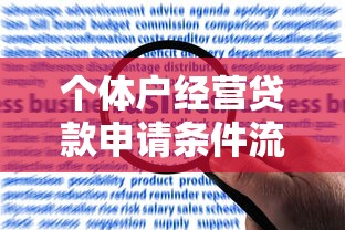 个体户经营贷款申请条件流程额度利率详解 个体户经营贷款申请条件流程额度利率详解