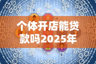 个体开店能贷款吗2025年最新政策解读 三种快速融资方案详解