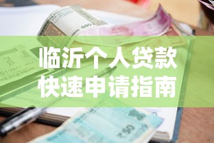 临沂个人贷款快速申请指南低利率无抵押当日放款解决方案