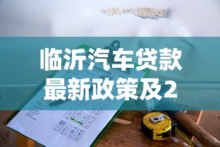 临沂汽车贷款最新政策及2025年最优方案选择指南