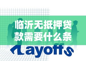 临沂无抵押贷款需要什么条件及申请流程详解