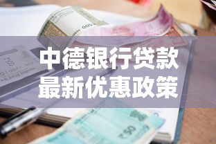 中德银行贷款最新优惠政策2025年低利率快速放款攻略
