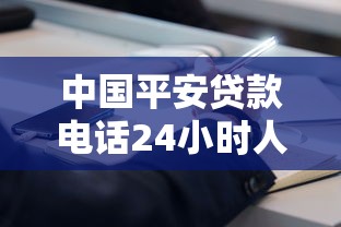 中国平安贷款电话24小时人工服务热线是多少