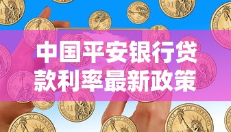 中国平安银行贷款利率最新政策详解及在线申请步骤指南