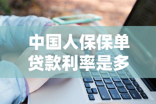 中国人保保单贷款利率是多少2025年最新利息计算方式及还款示例 中国人保保单贷款利率是多少2025年最新利息计算方式及还款示例