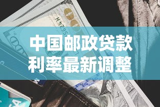 中国邮政贷款利率最新调整2025年8月个人和企业贷款利息对比详解 中国邮政贷款利率最新调整2025年8月个人和企业贷款利息对比详解