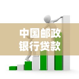 中国邮政银行贷款2025年最新政策申请条件利率及流程全解析