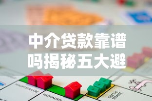 中介贷款靠谱吗揭秘五大避坑指南帮你安全借贷