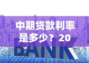 中期贷款利率是多少？2025年最新银行贷款利率查询指南