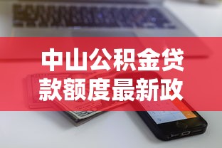 中山公积金贷款额度最新政策2025年能贷多少怎么计算