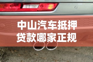 中山汽车抵押贷款哪家正规利息低