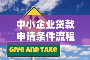 中小企业贷款申请条件流程及最新优惠政策指南