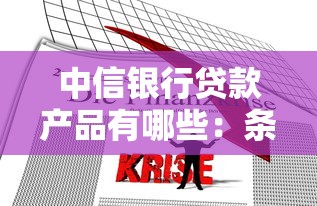 中信银行贷款产品有哪些：条件、利率及申请指南