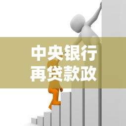 中央银行再贷款政策工具解析与2025年最新应用实践