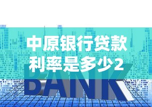 中原银行贷款利率是多少2025年最新利率查询与申请流程详解