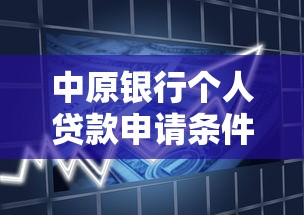中原银行个人贷款申请条件及额度查询2025最新政策