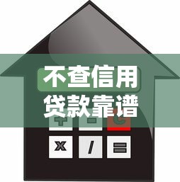 不查信用贷款靠谱吗 2025年最新免征信贷款平台评测 不查信用贷款靠谱吗 2025年最新免征信贷款平台评测