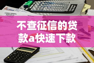不查征信的贷款a快速下款秒到账 不查征信的贷款a快速下款秒到账