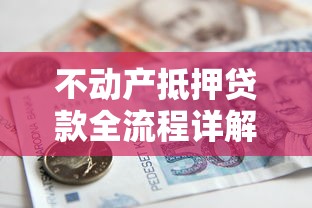 不动产抵押贷款全流程详解：从申请到放款的关键步骤