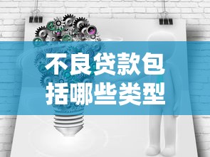 不良贷款包括哪些类型如何识别和防范不良贷款风险 不良贷款包括哪些类型如何识别和防范不良贷款风险