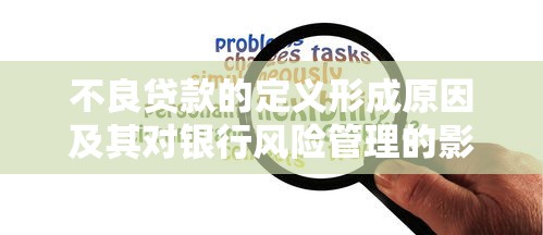不良贷款的定义形成原因及其对银行风险管理的影响分析