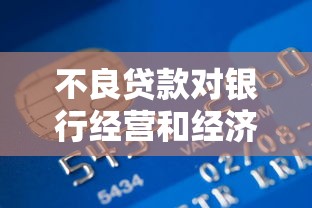 不良贷款对银行经营和经济发展会产生哪些具体影响