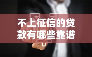 不上征信的贷款有哪些靠谱选择