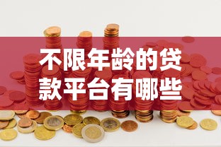 不限年龄的贷款平台有哪些21岁及以上能贷款的正规网贷平台推荐
