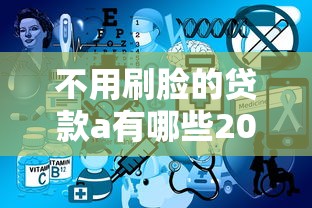 不用刷脸的贷款a有哪些2025最新免人脸识别贷款平台推荐