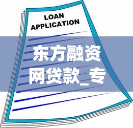 东方融资网贷款_专业融资贷款服务平台_快速解决资金需求 东方融资网贷款_专业融资贷款服务平台_快速解决资金需求