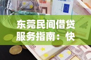 东莞民间借贷服务指南：快速解决资金需求的可靠方案