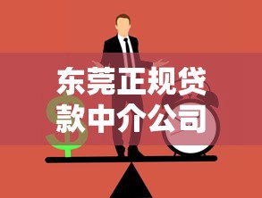 东莞正规贷款中介公司哪家靠谱