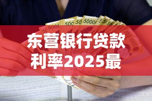东营银行贷款利率2025最新解析：哪类贷款最划算
